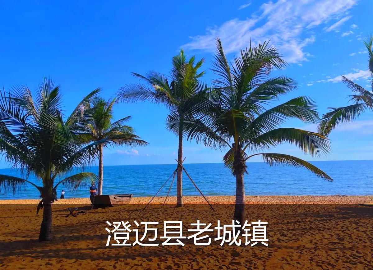 澄迈县老城镇